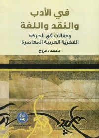 في الأدب والنقد واللغة (ومقالات في الحركة الفكرية العربية المعاصرة)